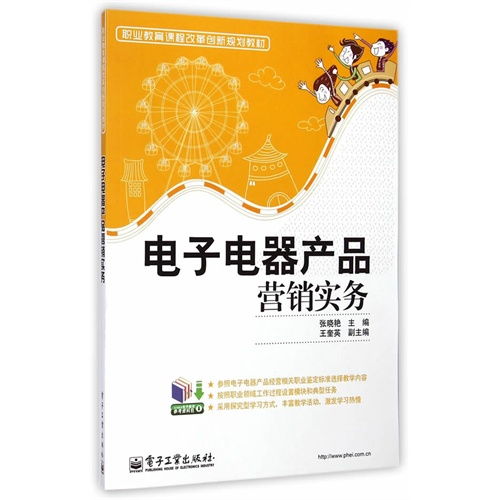 電子電器產(chǎn)品營銷實務 職業(yè)教育課程改革創(chuàng)新之路