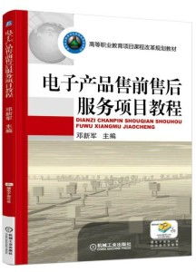電子產品售前售后服務項目教程 構建卓越銷售體驗的全流程指南